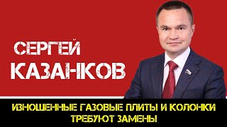 КПРФ | Сергей Казанков: изношенные газовые плиты и колонки требуют замены.