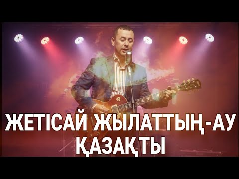 Жетісайдағы қаза болған қайғылы жағдайды әнмен жеткізейін Жетісай ЖЫЛАТТЫҢ АУ ҚАЗАҚТЫ