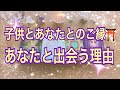 【子供とあなたとのご縁⛩魂の出会い