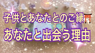 【子供とあなたとのご縁⛩魂の出会い