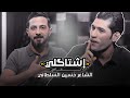 الشاعر حسين السلطاني ضيف اشتاكلي مع رائد ابو فتيان الشاعر حسين السلطاني ضيف اشتاكلي مع رائد ابو فتيان