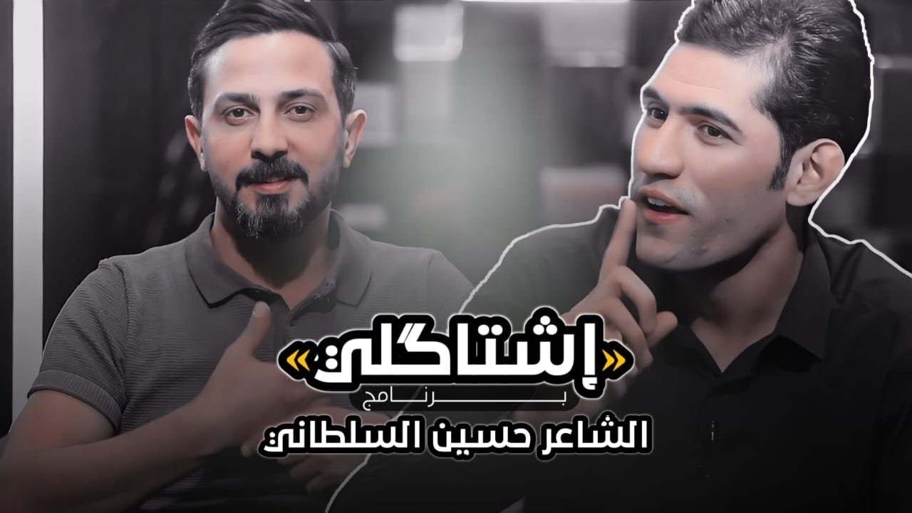 اشتاكلي مع رائد ابو فتـيان | الضيف: الشاعر حسين السلطاني