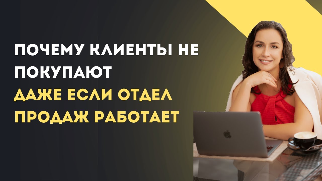 Почему клиенты не покупают, даже если отдел продаж работает на 100%