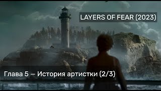 Layers Of Fear (2023) — Прохождение Без Комментариев — Глава 4. История Артистки 2/3 (Игрофильм)