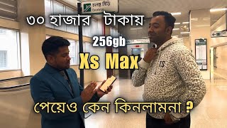 ৩০ হাজার টাকায় Xs Max পেয়েও কেন কিনলামনা ?