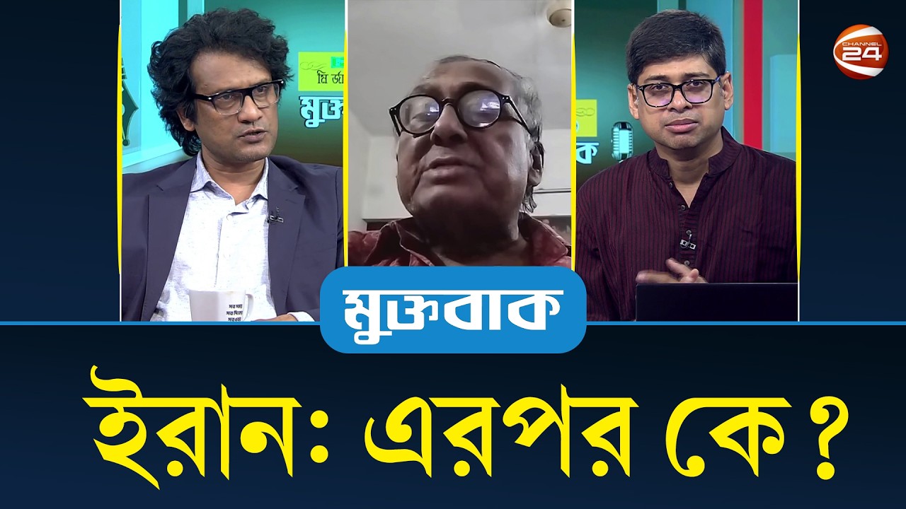 ইরান: এরপর কে?| মুক্তবাক | Muktobak | Talk Show | 01 March 2026 | Channel 24