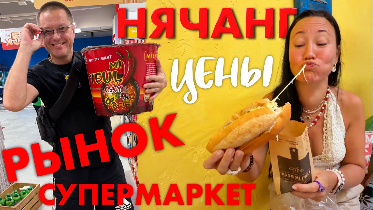 Нячанг. Вьетнамская Уличная Еда. Цены в Супермаркете Lotte Mart. Закупаемся на Рынке. 