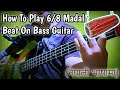 How To Play 6/8 Madal Beat On Bass Guitar (नेपाली भाषामा ) Nepali Bass Guitar Lesson | Joel magar