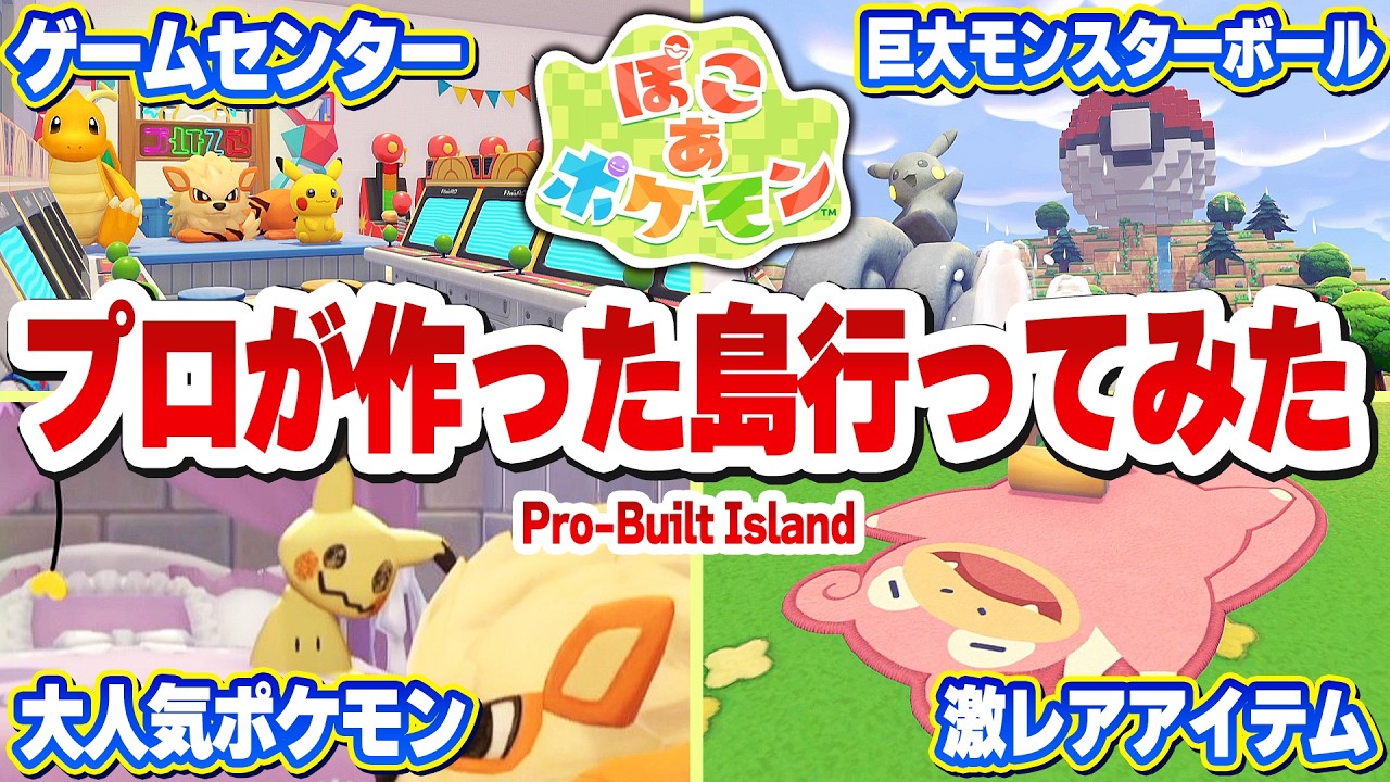 【ぽこポケ】公式が作った島『ポケモン情報局タウン』が衝撃すぎる【ぽこあポケモン】Pokémon Pokopia
