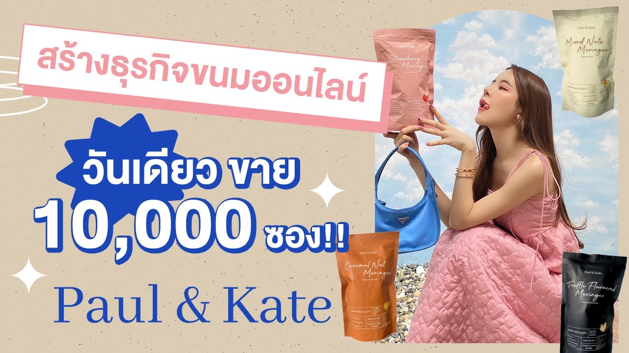 เริ่มต้นธุรกิจใหม่ในยุคโควิท แบรนด์ขนม Paul&Kate (EN sub) | ข้อมูลที่เกี่ยวข้องกับทํา แบรนด์ อาหาร เสริมที่มีรายละเอียดมากที่สุดทั้งหมด