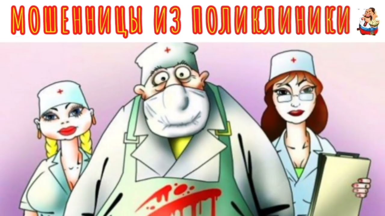 МОШЕННИЦЫ ИЗ ПОЛИКЛИНИКИ (0:37)