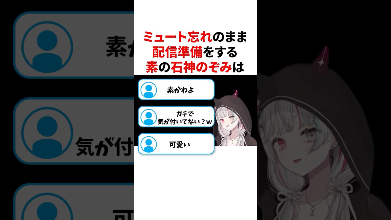 ㊗️20万回再生🌈🕒ミュート忘れのまま配信準備をする素の石神のぞみがかわいすぎた　#VTuber#にじさんじ#雑学#豆知識