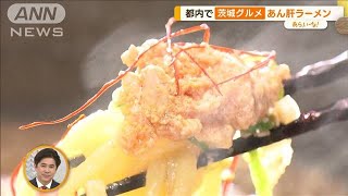 徳島「鳴門わかめピザ」　北茨城「あん肝ラーメン」…都内で地方グルメ【あらいーな】(2023年10月10日)