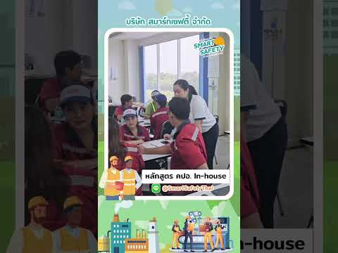 อบรมหลักสูตร คปอ. รูปแบบ in-house จัดโดยนายจ้าง