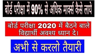 Board pariksha ki tyari kese kare in hindi / How to get above 90% marks in board exam 2020