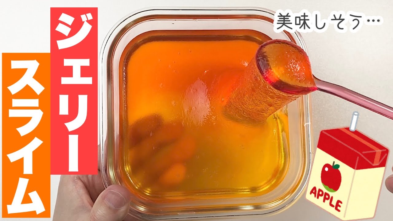 最高のジェリースライムが作りたいんじゃ🍎✨ - YouTube