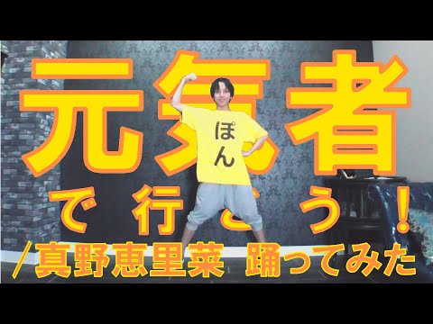 【ぽんでゅ】元気者で行こう！/真野恵里菜 踊ってみた【ハロプロ】