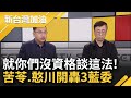 王義川.李明賢激辯！馬文君.顏寬恒推&quot;森林法&quot; 川痛批：有利害關係沒資格提！李反擊&quot;陳冠廷也提案 是護航馬？&quot; 苦苓反串：藍委有心當好孩子｜許貴雅主持｜【新台灣加油 精彩】20240331｜三立新聞台