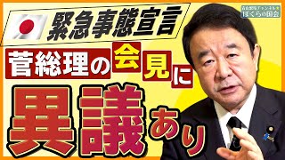 【ぼくらの国会・第83回】ニュースの尻尾「緊急事態宣言－菅総理の会見に異議あり」