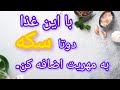 اگه دوست داری سکه به مهریت اضافه شه حتما این غذا رو امتحان کن 