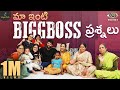 మా ఇంటి BIGG BOSS ప్రశ్నలు | BiggBossTelugu4 | Lasya Manjunath | Lasya Talks