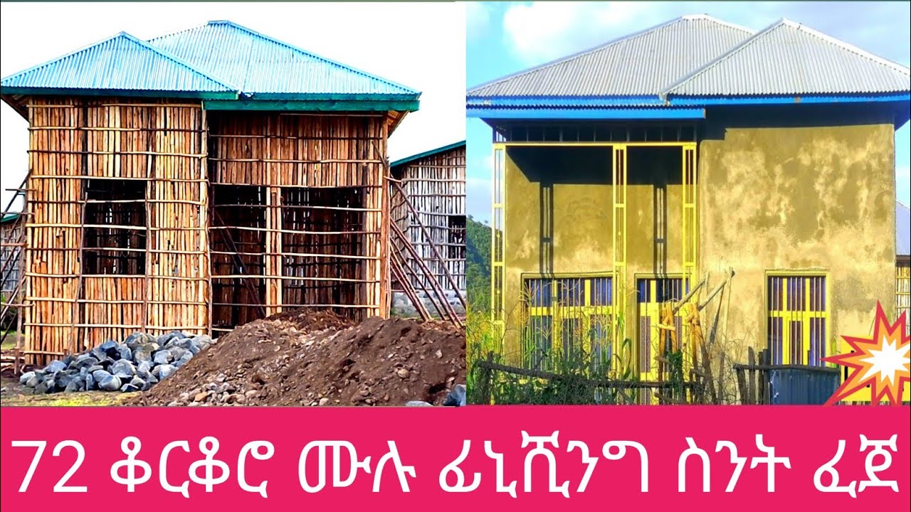 72 ቆርቆሮ ቤት ለማስመረግ፣ለበር፣ለመስታወት ለግርፍ ጅፕሰም ሙሉ ፊኒሺንግ ስንት ይፈጃል