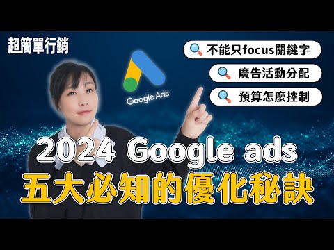 2024年Google Ads廣告你應該這麼做!私傳5大Google ads策略秘笈|同場加映 2023年末最新Google廣告類型|Google ads 教學|超簡單行銷
