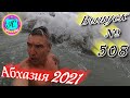 🌴Абхазия 2021❗7 марта❗Выпуск №508💯Погода и новости от Водяного 🌡ночью +6°🌡днем +11°🐬море +9,8°🌴