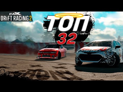 Видео: ЗАТЕСТИЛ ПАРНЫЙ ДРИФТ В ТОП-32!! ДРИФТ СО ВСЕМИ!! [CarX Drift Racing 2]