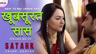 खुबसूरत सास | सास को हुआ दामाद से प्यार |  Khubsurat Saas | Episode 24 | सत्य घटना पे आधारित स्टोरी