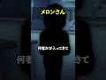 メロンさん