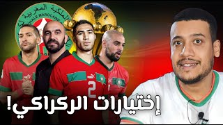 تحليل لائحة المنتخب المغربي و توقع اللائحة النهائية لكأس أمم إفريقيا