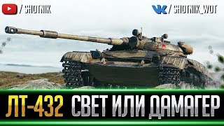 ЛТ-432 - СВЕТИТЬ ИЛИ ДАМАЖИТЬ?