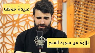 Красивое чтение Корана 🧡 | Сура 48 "Аль-Фатх"  @obaidamuafaq