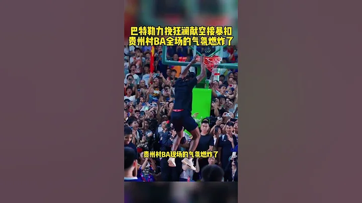 #巴特勒村BA上演空接暴扣 #巴特勒中国行 #巴特勒 #首位来村BA的国际球星 #巴特勒村BA首秀 现场氛围太炸裂了！ 篮球 NBA消息 - 天天要闻