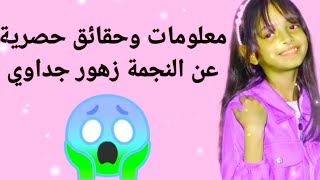 زهرة ابدعت الحلقة 4معلومات وحقائق عن المبدعة« زهور جداوي» مين يدرس معها في المدرسة ?