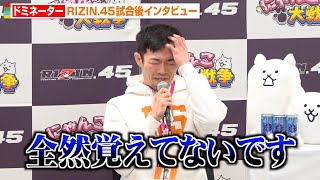 【RIZIN.45】弥益ドミネーター聡志、衝撃の失神KO負けに落胆「策に頼りすぎてしまった」 『RIZIN.45』試合後インタビュー
