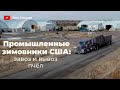 Тысячи пчелосемей + Промышленные зимовники США: завоз и вывоз пчел