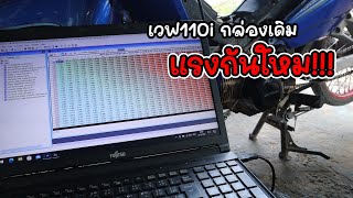 เวฟ110i เดิมแคม กล่องเดิมรีแมฟ มาดูกันว่าจะแรงกันใหม!!!