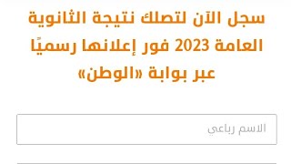 سجل الآن لتصلك نتيجة الثانوية العامة 2023