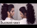 Прическа высокий хвост урок №57 / high ponytail hairstyle