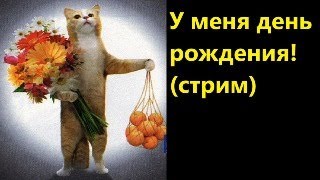 У меня день рождения! (стрим)
