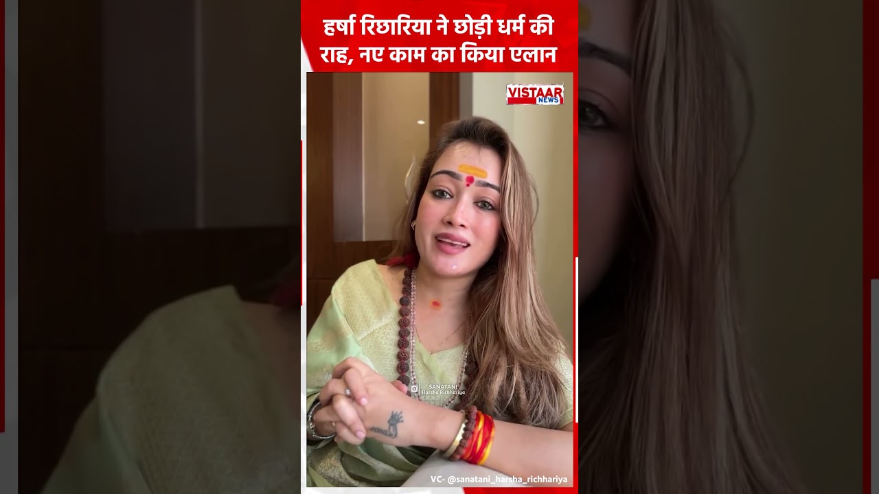 हर्षा ने छोड़ी धर्म की राह, नए काम का किया ऐलान 