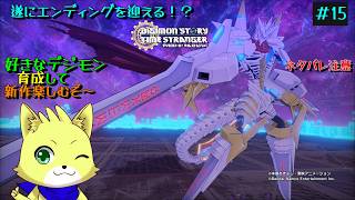 2026/08/15【デジモンストーリータイムストレンジャー】part15/初見プレイ！！遂にエンディング！？決着の時！デジモン好きな方歓迎！新作をやっていくぞ！！　初見さんも歓迎！