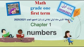 ماث أولي ابتدائي ترم أول المنهج الجديد الدرس الأول و الثاني Math/grade1/term1/numbersفيديو مهم جدا