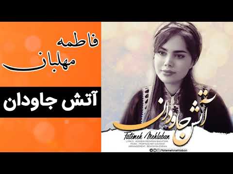 Fatemeh Mehlaban - Atashe Javedan | فاطمه مهلبان - آتش جاودان