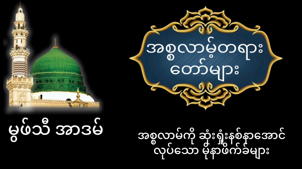 မွဖ်သီ အာဒမ် (အစ္စလာမ်ကို ဆုံးရှုံးနစ်နာအောင်လုပ်သော မိုနာဖိက်ခ်များ)