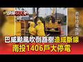 巴威暴風圈掃台！吹倒路樹造成斷線...南投1406戶大停電【頭條600秒】