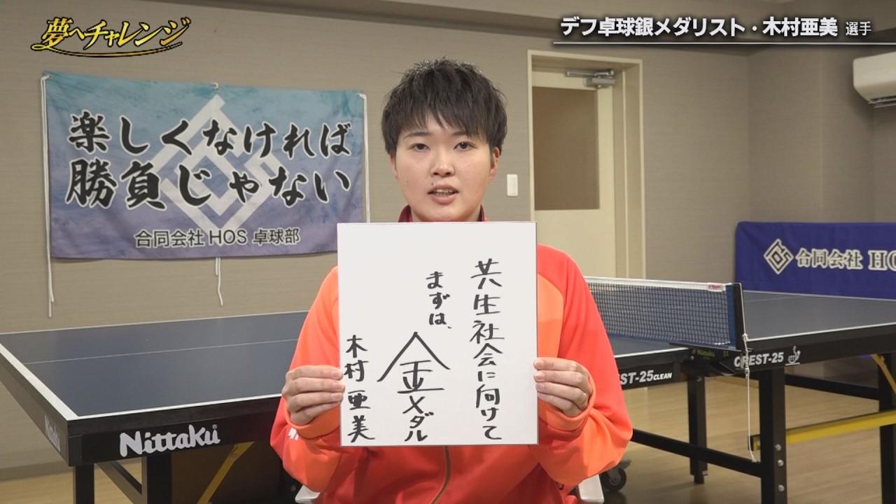 東京デフリンピックで団体銀！デフ卓球 木村亜美選手