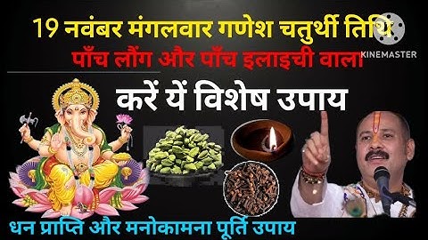 19 नवंबर मंगलवार गणेश चतुर्थी तिथि के दिन करें पाँच लौंग और पाँच इलाइची वाला एक विशेष उपाय #upay